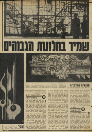 העולם הזה - גליון 2040 - 6 באוקטובר 1976 - עמוד 29 | כאשר עמדה נעמי שמר להוציא את תקליטה ירושלים של זהב, היא דרשה שעמירם שמיר יצייר את העטיפה עבורו.