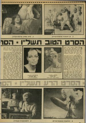 העולם הזה - גליון 2040 - 6 באוקטובר 1976 - עמוד 36 | קן ה קו קי ה (ארצות־הברית) סרטמ תו ק (צרפת — קנ ד ה) הסרט הטוב תשל״ ו * הסו ** מה צריך להתחיל אדם, בבואו לערוך חשבון־נפש י עצמי של שנה שלמה, אם לא מן הדברים