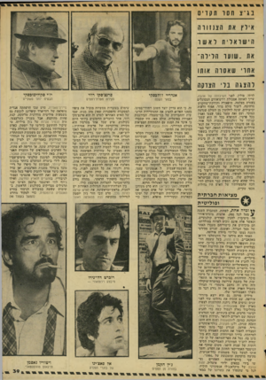 העולם הזה - גליון 2040 - 6 באוקטובר 1976 - עמוד 39 | בג׳ צ חסד תקדים אילץ את ה צנז ורה הישר אייתלאשו את ״ שועד הלילה־אחרי שאסר ה אותו להצ 1ה בלי הצדקה לדתו, פולין, לפני חשיבותה של אהבה, שייך לאותה אסכולת