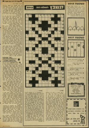 העולם הזה - גליון 2040 - 6 באוקטובר 1976 - עמוד 40 | שגרירה היא גם אשרי! קשקשת 2040 (המשך מעמוד )33 על הצד המעולה. בין השאר התיידדתי אישית עם נשים רבות, מן המפורסמות בדנמרק. אחת מהן, מומחית־יופי ידועה בקופנהגן