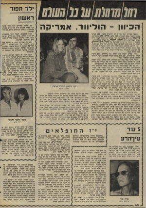 העולם הזה - גליון 2040 - 6 באוקטובר 1976 - עמוד 42 | 10111111111111מ 0111111 הכיוון ־ הוליווד, אמריקה חובבי ד,בוזוקי שמו בוודאי לב לעובדו! שקצת שקט אצלנו בשטח היווני בזמן האחרון. ואין פלא. ארים סאן באמריקה,
