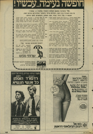 העולם הזה - גליון 2040 - 6 באוקטובר 1976 - עמוד 43 | ״קל׳׳ מז מינ האתכם לבלו ת חופ שה נפל א ה — עכשיו! כי מזג ה אוויר נוח יותר; ה שרות אישי ו ה עי קר ה מ חי רי ם נו חי ם יותר. ה כנ סו ל ״קלי־ וי חד נבחר אתה מלון