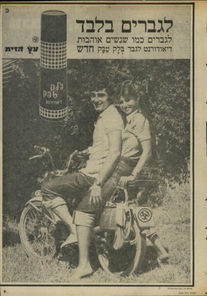העולם הזה - גליון 2040 - 6 באוקטובר 1976 - עמוד 7 | לגברים בלבד לגברים כמו שנשים או ה בו ת דיאודורנט לגבר בלק טבק חדש ד זי ת די או דו רנ ט פדלזוט פלד.נזשה׳>לור.נ 1רנו גן ה עו ל ם הז ה