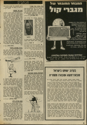 העולם הזה - גליון 2040 - 6 באוקטובר 1976 - עמוד 8 | מכתבים המבחר המובחר עול איזה איש 1איזו שנח? מגבר מול הפתעתם אותי בכן שבוור׳תם ברב משת לווינגר כאיש-השנה. הרב לווינגר הוא בסן־הכל דמות שולית ובלתי-מאוזגת, ש