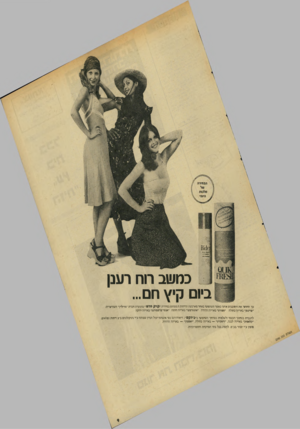 העולם הזה - גליון 2040 - 6 באוקטובר 1976 - עמוד 9 | 81)163 ז*$זגן3חזו1מ{ 0*<:5ממ*£38 כחשב רוח רענן ביום קיץ חם... בר תחושי את והסובבים אותר באשר תשתמשי באחד מארבעת הריחות ה מפתים בסידרת ״ קוי קפרש ״ מתוצרת חברת