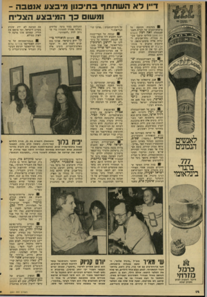 העולם הזה - גליון 2041 - 13 באוקטובר 1976 - עמוד 15 | ד״ן לא השתתף בתיכנון מיבצע אנטבה - ומשו כר המיבצע הצליח לאנשים הנכונים 777 ברנדי בינלאומי בעקבות הכתבה על מישחק־המנים של רעיית ראש־הממשלה לאה רבי׳ (השלם הזה