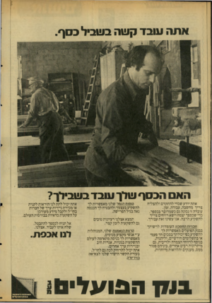 העולם הזה - גליון 2041 - 13 באוקטובר 1976 - עמוד 17 | אתה ע 1בז קשה בשביל בסף. הא הכסף שלך עובד בשבילך? אתה יודע שכדי להתקדם ולהצליח צריך מחשבה, עבודה, זמן. עובדה זו נכונה גם כשמדובר בכספך. כדי שכספך יצמח וישא
