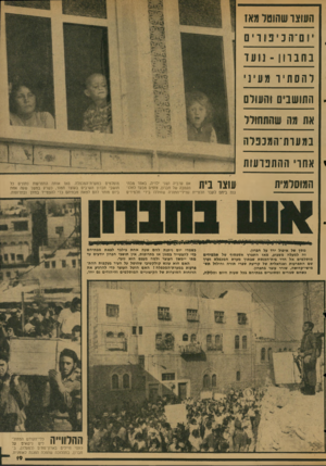 העולם הזה - גליון 2041 - 13 באוקטובר 1976 - עמוד 20 | העוצרשהוטל ואן י!ו ם ־הכי פו וים נתב וו!1 - 1ו עז ל ה 0תיוועינ החושני [1והעולם את וה שהתחולל בו עו ת־ הוכ פל ה אתרי ההתפרעות המוסלמית עוצו בית אס ערביה ושני