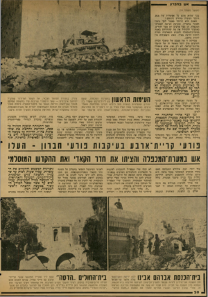 העולם הזה - גליון 2041 - 13 באוקטובר 1976 - עמוד 21 | בחב רון (המשך מעמוד )19 בכך שהוא מונע כל אפשרות של מגע, חיכוך ועימות מחודש ביניהם ן האמת היא שיותר מאשר לכך נועדו העוצר בחברון, ומניעת הגישה למערת־המכפלה, הן