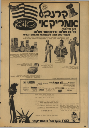 העולם הזה - גליון 2041 - 13 באוקטובר 1976 - עמוד 23 | *171 סרגמו מארי>!מ ! מ ל מחלקות בליבו שלו ודרגסטור שלו לכבוד 200 ויונה לעצמאות ארצו ת הברית אירוע עליז ומלא אוירה אמריקאית טיפוסית* .ס חורות מרהיבות * דמויות