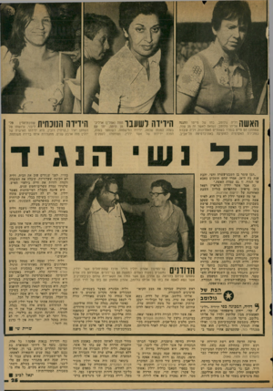 העולם הזה - גליון 2041 - 13 באוקטובר 1976 - עמוד 26 | ה 1111111 דליה גולומב, בתו של מייסד ההגנה י 11111\ 1י אליהנ גנלומב, נשואה לאשר זה 25 שנה, שמתוכן הס חיים בנפרד בשנתיים האחרונות. דליה מובדת כמזכירת האקדמיה