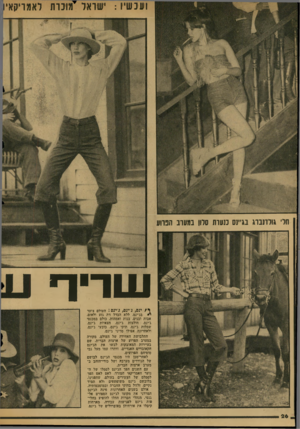 העולם הזה - גליון 2041 - 13 באוקטובר 1976 - עמוד 27 | ועכשיו : ש ואל׳ימו כרת לאמ ר״קא חל׳ גולדנברג בג״נס בנערת סלון במערב הפרוע ען ךיך י י /יגס, ג׳י;ס, ג׳ינס! העולם צועד בג׳ינם, ללא הבדל דת גזע ולאום. אבות ובנים,