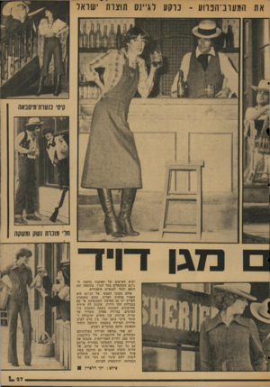 העולם הזה - גליון 2041 - 13 באוקטובר 1976 - עמוד 28 | את המערב־הפחע -כרקע לגיינס תוצרת ישראל קיטי כנערת־מיסבאה ושיא השיאים של האופנה נחשבו זד ג׳ינס המקופלים מעל לברך, בתוספת וסט תואם ומעל למגפיים אופנתיים. אולם