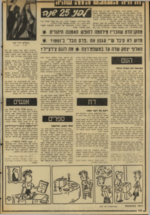 העולם הזה - גליון 2041 - 13 באוקטובר 1976 - עמוד 43 | גיליון ״העולם הזה״ ,שיצא־לאור לפני 25 שנה כדיוק, הקדיש חמישה עמודים, בלוויית תצלומים ומיפמכים, למאמר ככותרת :״מילחמת המחתרת על כפות המאזניים״ .הכתבה, פרי עטו
