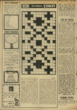 העולם הזה - גליון 2041 - 13 באוקטובר 1976 - עמוד 44 | אנטבה -טפל או עקר ק שק שת (המשך מעמוד )9 נראה גם אכזרי כיותר — נסיגה כטענת ״לא יכולתי״ ,עד שלא הגיעו האכידות לכדי 50$מן הכוח. שרון הוא שסיפק לו הסטנדרטים