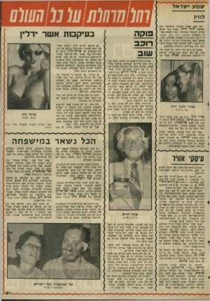 העולם הזה - גליון 2041 - 13 באוקטובר 1976 - עמוד 52 | שמע י שראל לווין אץ ספק שמלך השמות הישראלי הוא המחזאי הניד לדוץ. שמות כמו שהוא מעניק לגיבורי מחזותיו, קשה למצוא אפילו בהפטרה. סולומון גריפ, שיץ, יעקובי