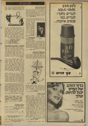 העולם הזה - גליון 2041 - 13 באוקטובר 1976 - עמוד 7 | מכתבים מה שידוע לידלין. 11131:114311311 לגברים בלבד! לגברים,כמו שנשים אוהבות... ראיתי בטלוויזיה את הראיון עם המייו־עד לתפקיד נגיד בנק־ישראל, אשר ידלין. אני לא