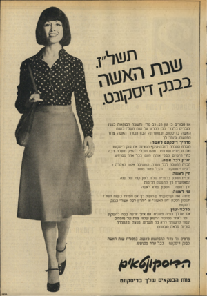העולם הזה - גליון 2042 - 20 באוקטובר 1976 - עמוד 11 | אנו סבורים כי זמן רב. רב מרי נחשבה הבנקאות כעני! ־לגברים בלבד־ לכן הכרזנו על שנת תשל־ז כשנת האשה בריסקונט. ובמסגרתה הכנו עבורך האשה. צרור הפתעות. מיוחד לך