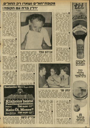 העולם הזה - גליון 2042 - 20 באוקטובר 1976 - עמוד 14 | מקופח־חולים נשארו רק החודים דדיו ברח ע הקופה! השתתף, כמנחד״ מני פאר. אלא שהפעם בניגוד, לפעמים קודמות שבהן נטל חלק בנש פים מעין זה, סירב מני לנסוע לנשף, שהתקיים