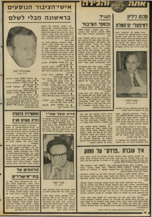 העולם הזה - גליון 2042 - 20 באוקטובר 1976 - עמוד 16 | אי שי־הציבור הנו ס עי ם סכנת כיליון רמינעדי ס־המרה ירידת מיפלס מי ים־המלח הביא לניתוק תחנות-השאיבה של המיפעל מן האגן הדרומי של הים, ועתה משתמש המיפעל במיים לא