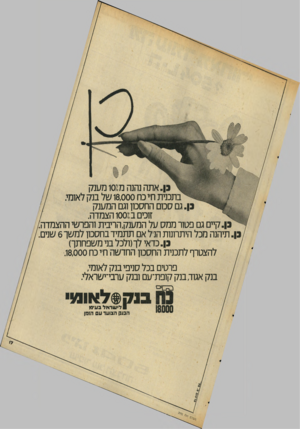 העולם הזה - גליון 2042 - 20 באוקטובר 1976 - עמוד 17 | 1בן. אתה נהנה מ 102 מענק בתכנית ח י כח 18,000 של בנק לאומי. בן. גם סכום החסכון וגם המענק זוכים ב 1001 הצמדה. בן. קיים גם פטור ממס על המענק,הריבית והפרשי ההצמדה