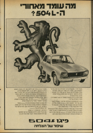 העולם הזה - גליון 2042 - 20 באוקטובר 1976 - עמוד 18 | מה עומד מאחור מפעלי פיג־ו -מתעשיות הרכב המובילות באירופה. על כל המשתמע מכך. מעצבי רכב עטורי-ידע ווסיון. מעבדות מחקר משוכללות עם מכשור חדיש, ויסויי-דרך מקיפים,
