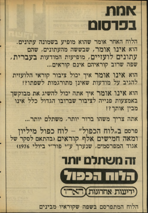 העולם הזה - גליון 2042 - 20 באוקטובר 1976 - עמוד 22 | אמת בפרסום הלוח האחר אומר שהוא מופיע בשמונה עתונים. הוא אינו אומר, שבששה מהעתונים, שהם עתונים לועזיים, מופיעות המודעות בעברית, שפה שרובי קוראיהם אינם קוראים...