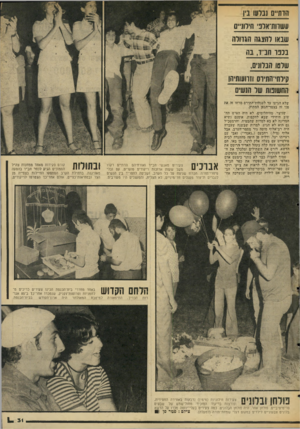 העולם הזה - גליון 2042 - 20 באוקטובר 1976 - עמוד 31 | הדח״ס ננרעו נין עשחת־ארנ׳ חיוונ״ם שנאו להצגה הגדולה בננו חני ד, בת שלטו הנדונים, קילחי־התיוס וווושתיהו החשובות של הנשים שלא הגיעו עד לעגלות־התירס מרחו זר, את