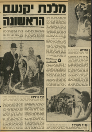 העולם הזה - גליון 2042 - 20 באוקטובר 1976 - עמוד 38 | הלנ ת סועם הראשווה ! 11( 111 יו. ווו ווו ייו ^וי>ין. ו נ !וייי 11(14וןי ה 1 ¥ך י 1ן עדנה סיאני בת ה־. 18 1 #111 #יי 1 1עד אתמול ספרית אלמונית, היום מלכת־יופי
