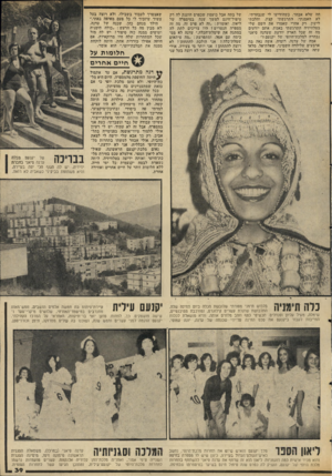 העולם הזה - גליון 2042 - 20 באוקטובר 1976 - עמוד 39 | חה שלא אבחר. כשהודיעו לי שנבחרתי, לא האמנתי. התרגשתי קצת, והלכתי לישון. רק אחרי שאמרו את השם שלי בטלוויזיה התרגשתי באמת. אתם יודעים מה זה שכל הארץ יודעת שעדנה