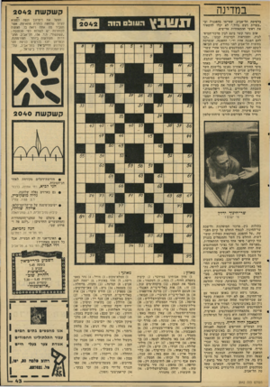 העולם הזה - גליון 2042 - 20 באוקטובר 1976 - עמוד 43 | במדינה קשקשת 2042 ברסיטת תל־אביב, שאיימו בהפגנות וב* ״עשיית רעש גדול,״ לא יכלו להשאיר את ראשי ההתאחדות אדישים. שוב נוצר קשר בינם לבין מרכזי־המיפ־לגות, וההוראות
