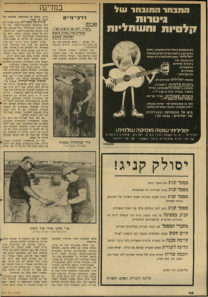 העולם הזה - גליון 2042 - 20 באוקטובר 1976 - עמוד 46 | במדיגה ה תב הר ה תו ב ע! עול גיטרות !!לסיות וחעומל״ות הציידת ״הצייד הוא כס תחביט גשי״, אומרת טרי, מגדת סלביט ומתקנת מנועים ציד גברים — נחשב כעיסוק נשי. אך מד,