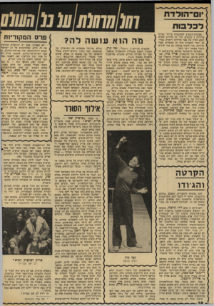 העולם הזה - גליון 2042 - 20 באוקטובר 1976 - עמוד 48 | ׳וס־הולדח לכל בו ת מסיבות־השבוע המשגעות ביותר נערכו בדירות 5כוכבים, הרי זה הדירוג החדש שבא לציין את פאר הדירות ויוקרת בעלי הן. וכדי להצדיק ציון זה מתחרים בעלי