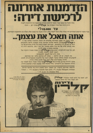 העולם הזה - גליון 2042 - 20 באוקטובר 1976 - עמוד 8 | הזדמננת אחרונה לרכיעזת דירה! אתה תאבל א ת עצמך בעוד מספר חודשים כ שתדע ש הח מצ ת את ההזדמנות ל קנו ת י ץ במחיר ישן +הנ ח ה דירת רווחה בבל אזורי המכירה של עד