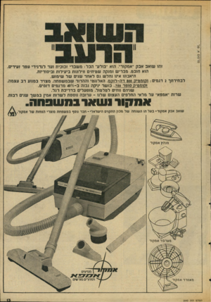 העולם הזה - גליון 2043 - 27 באוקטובר 1976 - עמוד 13 | זהו שואב אבק ״אמקור״ .הוא ״בולע״ הכל: מ שברי זכוכית זעד לגרגירי עפר זעירים. הוא חובט. מברי ש ומנקה שטיחים ווילונות ביעילות וביסודיות. תיאבונו אינו נחלש גם לאחר