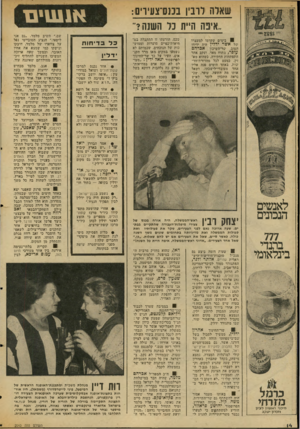העולם הזה - גליון 2043 - 27 באוקטובר 1976 - עמוד 14 | *!ויאוה לובי! נננס־צעיוים: ״איפה היית כל השנה?״ בימים שקדמו למעצרו של אשר יו־לין היד, ידידו הטוב, שר־השיכון אברהם עופר, מתוח מאד, ועקב אחר התפתחות החקירה,