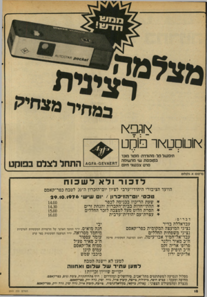העולם הזה - גליון 2043 - 27 באוקטובר 1976 - עמוד 18 | \והפ \ו \וו טו ם ט \ ורב פו ס ט תיפעול חל מהודרת חקור חוכר בקופסת ש׳ מרשימה סרט צבעו!• ח•! התחל לצלם בפוקט פרסום: א .גלבלום לזכור ולא לשכוח הוועד הציבורי