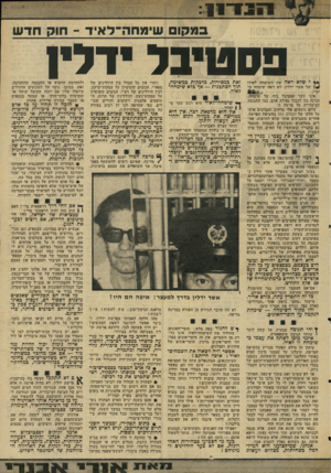 העולם הזה - גליון 2043 - 27 באוקטובר 1976 - עמוד 19 | במקו שימחה־לאיד -חוק חדש פסטיבל דלין * * י שלא ראה את השימחה לאידו !ז של אשר ידלין׳ לא ראה שימחה מ־ימיו. איני זוכר פסטיבל כזה של שימחה, חגיגה כזו לכבוד נפילת