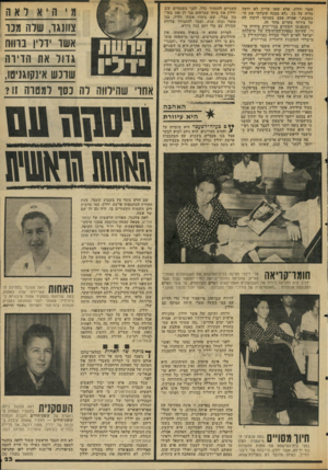 העולם הזה - גליון 2043 - 27 באוקטובר 1976 - עמוד 23 | אשר ידלין. אלא שאז עדיין לא ידעד. טליה על כך .״לא ממנה קיבלתי את ה כתובת,״ אמרה פעם כשניסו לרמוז לרעל צירוף מקרים מוזר זה. כשנפגשו השתיים בניו־יורק סידרה מי