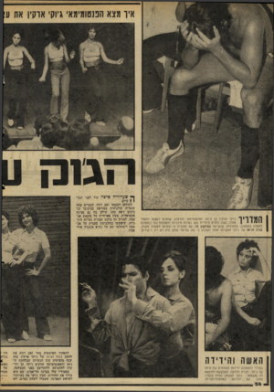 העולם הזה - גליון 2043 - 27 באוקטובר 1976 - עמוד 26 | איו מצא הפנטומימא׳ גיוקי אוקיו אח ע הגהה ך יי שערורייה פרצו פרצה 17111 ין ג׳וקי ארקין בן ה־ ,43 הפנטומימאי והרקדן, שהקים לעצמו להקת | 1מחול, שבה הופיע בלוויית