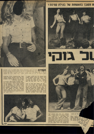העולם הזה - גליון 2043 - 27 באוקטובר 1976 - עמוד 27 | מו מסובך בהאשמות שד בעירת קטינות? גז קי 1ן 1 1 1 11ן בת ה־ 14 וחצי, שהשתתפה בלהקת בנות הג׳אז של ג׳וקי, התלוננה 1 11י 1י • לפני שבוע במישטרה כי עוד לפני תישנוה