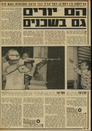 העולם הזה - גליון 2043 - 27 באוקטובר 1976 - עמוד 30 | המילחמה בין ומת־ג ן לתל־אב יב נבונוצה ומתנהלת באש חיה ריהת כדורים סביב. אנשים רצים /א •שפופים ותופסים מחסות. מפעם לפעם בוקעים צעקה צורמת, קולות נפץ ורעש יריות.