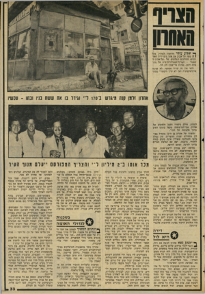 העולם הזה - גליון 2043 - 27 באוקטובר 1976 - עמוד 33 | ומגויף חאסחן ך<* שבוע עומד הדחפור למחוק מעל ׳ 1 1מפת תל־אביב את אחד משרידיה האח רונים, ההולכים ונעלמים, של ״תל-אביב ה קטנה״ — הצריף־הסנדלריה־בית של מש פחת