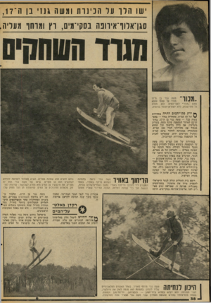 העולם הזה - גליון 2043 - 27 באוקטובר 1976 - עמוד 38 | י שו הדוערהנינותומשהגנ 1י בן ה־ , 1 7 סגן־ארוו ־ איהנס בסקי־מ ים, וץומוחו מעליה [ ממש ״נזכור״ לסקי־המים. הוא מבלה כל סוף־שבוע, ללא ינצא־מן־הכלל בכינרת. ך* ירת