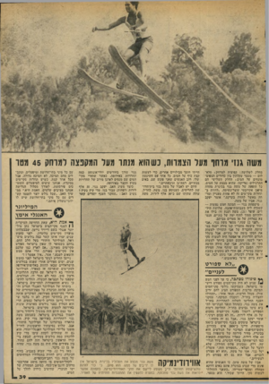 העולם הזה - גליון 2043 - 27 באוקטובר 1976 - עמוד 39 | משה גנזי מו חו מעל הצמחת, כשהוא מנתו מעיל המקפצה למוחק 45 מטו ׳מחלק ל שלוש ה: קפיצות למרחק; סלא־לום — מעבר עקלתון בין כדורים הצפים־ מונחים על המים ; החלק