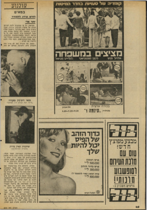 העולם הזה - גליון 2043 - 27 באוקטובר 1976 - עמוד 40 | קולנוע במאים האיש שידע להפחיד י 1חד מדי התראה: כל מי שמתכונן ללכת לסירטו החדש של אלפרד היצ׳קוק, מזימות, מתוך ציפייה שדמו יקפא בעורקיו, נישמתו תפרח וברכיו