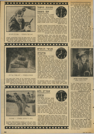 העולם הזה - גליון 2043 - 27 באוקטובר 1976 - עמוד 41 | לנוח, לזנשות סרט שי שיב כביכול לכל דד תיאורטיקנים שכתבו עליו מחקרים, יענה — מבלי להשיב אף על שאלד, אחת. שאלה רא שונ ה: מה מניע את גי בוריו של היצ׳קוקז כל