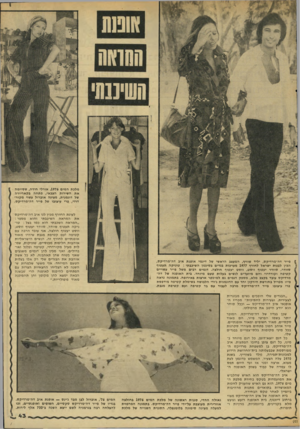 העולם הזה - גליון 2043 - 27 באוקטובר 1976 - עמוד 43 | השיננת מלכת המים ,1976 אורלי חידה, שסיימה את השירות הצבאי, פתחה בקאריירה של דוגמנית, מציגה אוברול עשוי מקורדרוי, פרי עיצובו של פייר דה-מרדיקס. לעונת החורף מכין