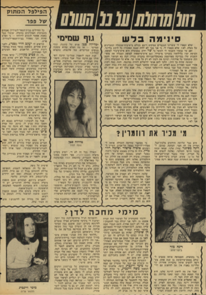 העולם הזה - גליון 2043 - 27 באוקטובר 1976 - עמוד 48 | סינימה בלש שלא תספרו לי ששרינו הנכבדים עסוקים רובם ככולם בישיבות־ממשלה ובעניינים של מעלה. לא ! שלא תספרו לי, כי אני כבר לא ילדה קטנה שאוכלת כל לוקש בליינד. ואם
