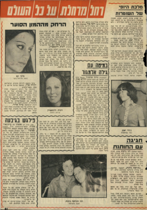 העולם הזה - גליון 2043 - 27 באוקטובר 1976 - עמוד 51 | מלכת היופי של השוטרות זה שהיא סינית רואים• .שהיא יפהפיה אכסוטית ודקת־גיזרה גם כן רואים׳ וכמו שהיא נראית כזו עדינה ו שברירית — היא בחורה מסוכנת מאד. חוץ